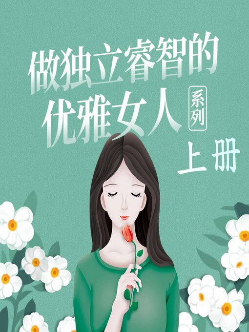 Cover image for 做独立睿智的优雅女人系列（上）